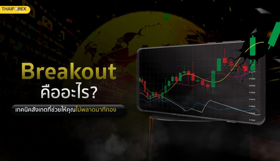 Breakout คืออะไร เทคนิคสังเกตที่ช่วยให้คุณไม่พลาดนาทีทอง