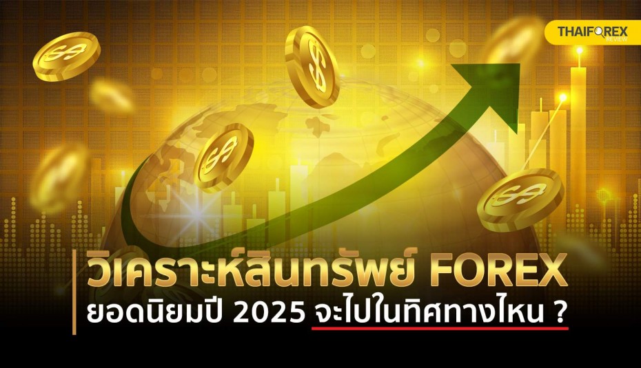 วิเคราะห์สินทรัพย์ยอดนิยมในตลาด Forex ปี 2025