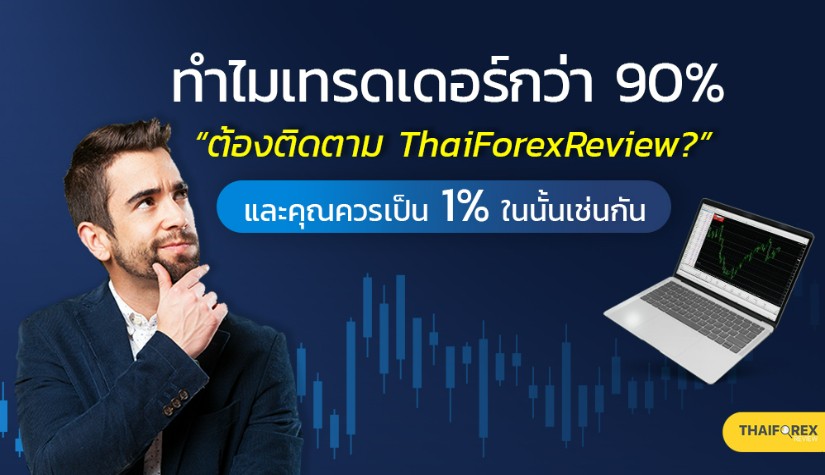ทำไมเทรดเดอร์กว่า 90% ต้องติดตาม ThaiForexReview และคุณควรเป็น 1% ในนั้นเช่นกัน