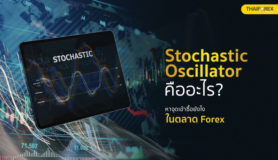 Stochastic Oscillator คืออะไร? หาจุดเข้าซื้อยังไงในตลาด Forex