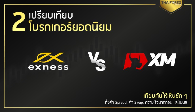 เปรียบเทียบ 2 โบรกเกอร์ยอดนิยม Exness VS XM ฉบับอัปเดตปี 2024