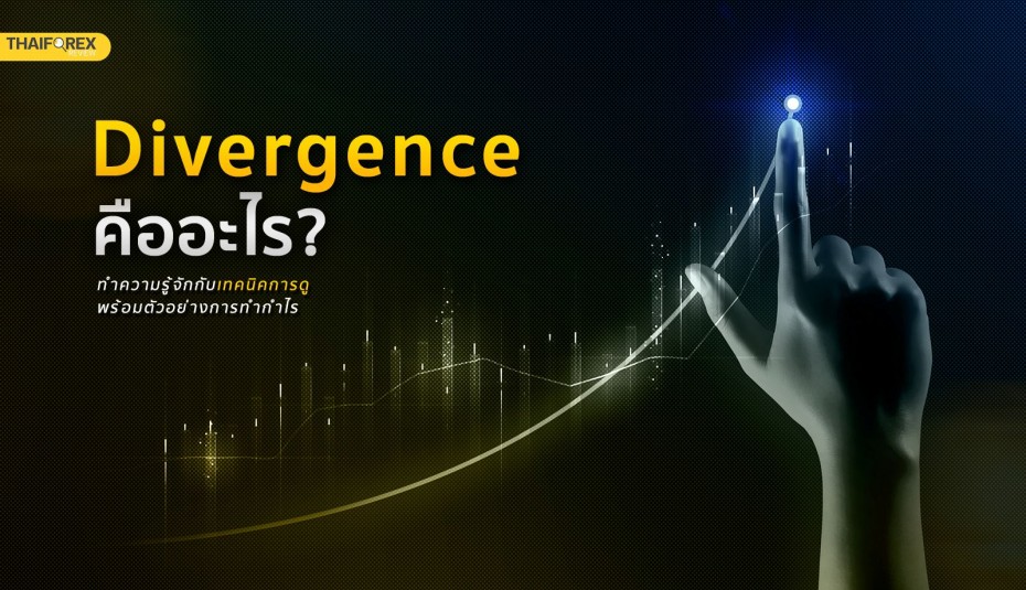 Divergence คืออะไร รู้จักเทคนิคการดูง่าย ๆ พร้อมตัวอย่างการทำกำไร