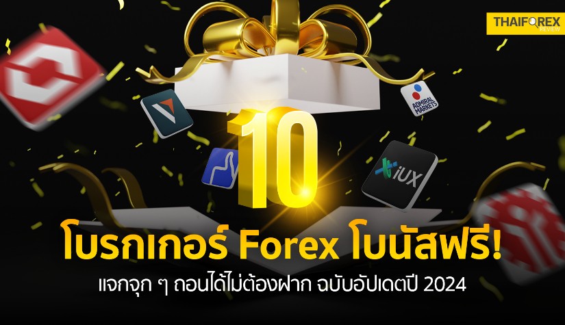 โบรกเกอร์ Forex แจกโบนัสฟรี