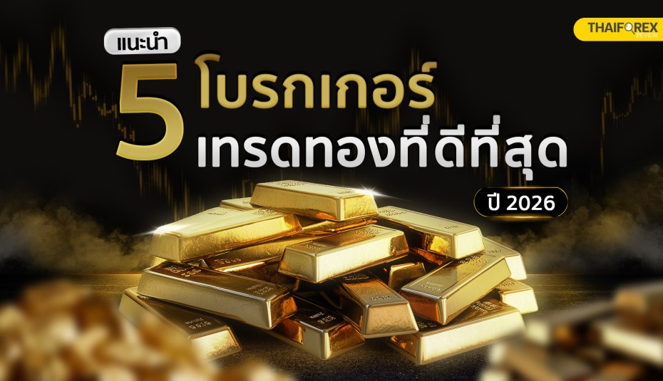 แนะนำ 5 โบรกเกอร์เทรดทองที่ดีที่สุด ปี 2026