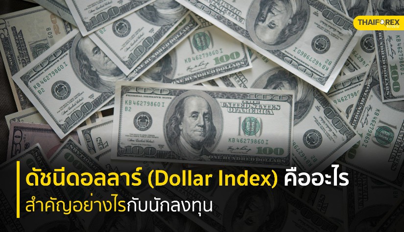 ดัชนีดอลลาร์ (Dollar Index) คืออะไร ? สำคัญอย่างไรกับนักลงทุน