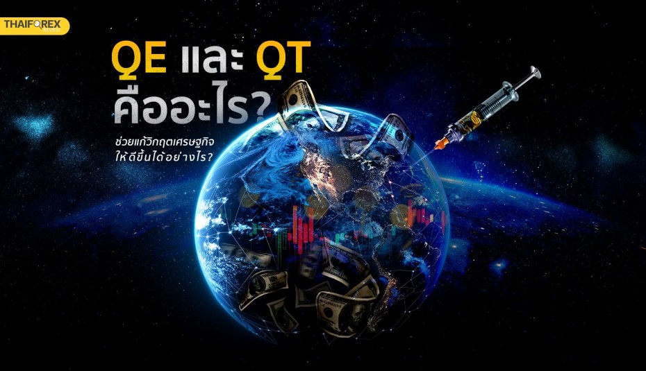 QE และ QT คืออะไร ช่วยแก้วิกฤตเศรษฐกิจให้ดีขึ้นได้อย่างไร