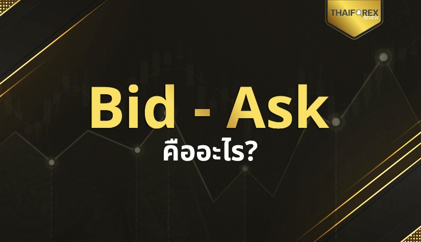 เส้นราคา Bid - Ask คืออะไร ? เรื่องสำคัญที่ต้องรู้ก่อนเทรด! (ฉบับเข้าใจง่าย)