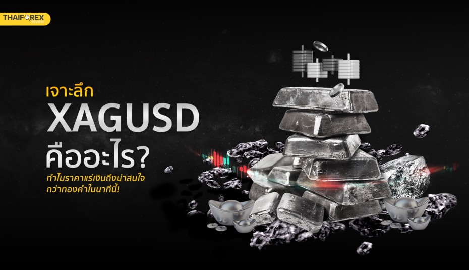 XAGUSD คืออะไร? ทำไมราคาแร่เงินถึงน่าสนใจกว่าทองคำ!