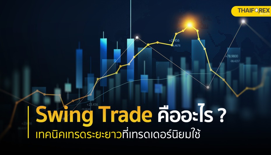 Swing Trade คืออะไร เทคนิคเทรดระยะยาวที่เทรดเดอร์นิยมใช้