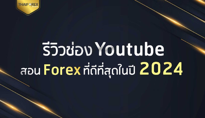 รีวิวช่อง Youtube สอนเทรด Forex ที่ดีที่สุดในปี 2024
