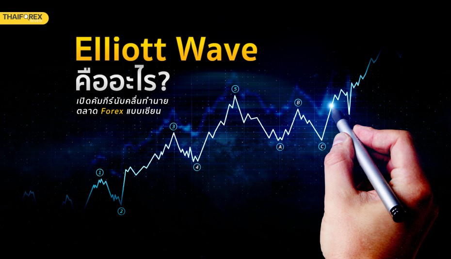 Elliott Wave (อีเลียตเวฟ) คืออะไร ? เปิดคัมภีร์นับคลื่น Forex แบบเซียน