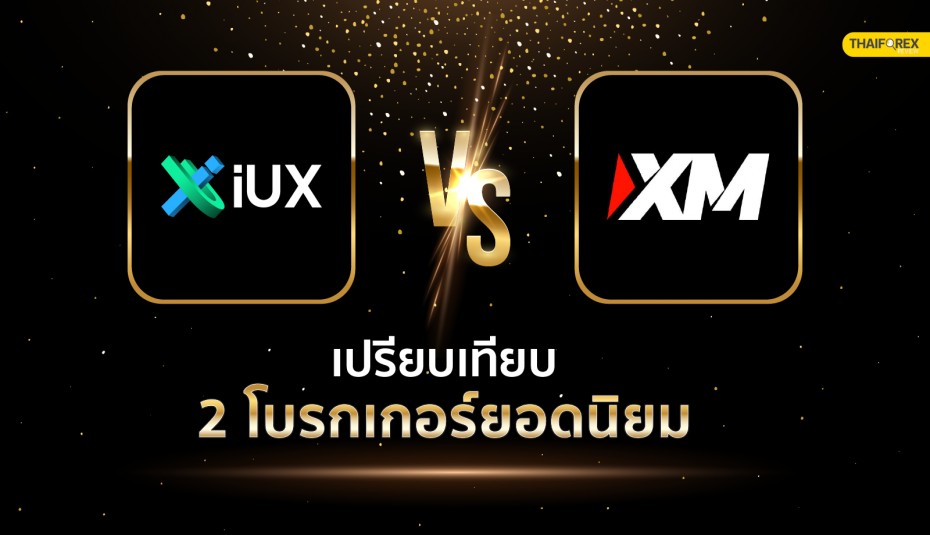 เปรียบเทียบโบรกเกอร์ยอดนิยม IUX VS XM โบรกไหนดี 2024