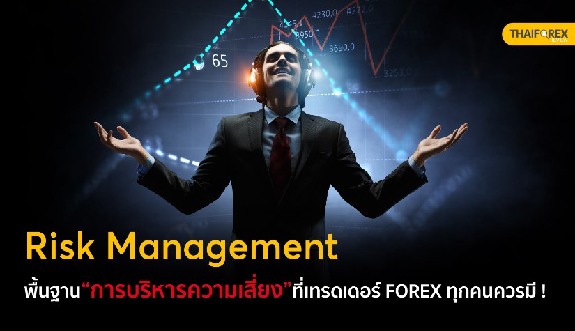 Risk Management พื้นฐานการบริหารความเสี่ยงที่เทรดเดอร์ Forex ทุกคนควรมี ! 