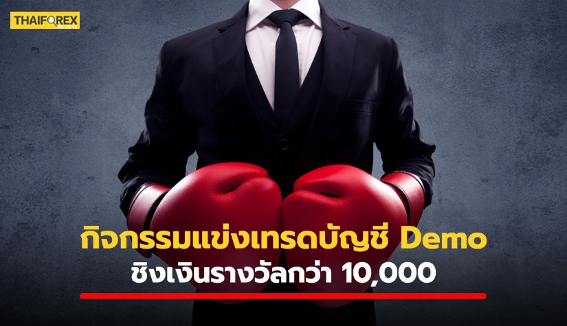 กิจกรรมแข่งเทรดบัญชี Demo จากทาง Thaiforexreview ชิงเงินรางวัลรวมกว่า 10,000 บาท !