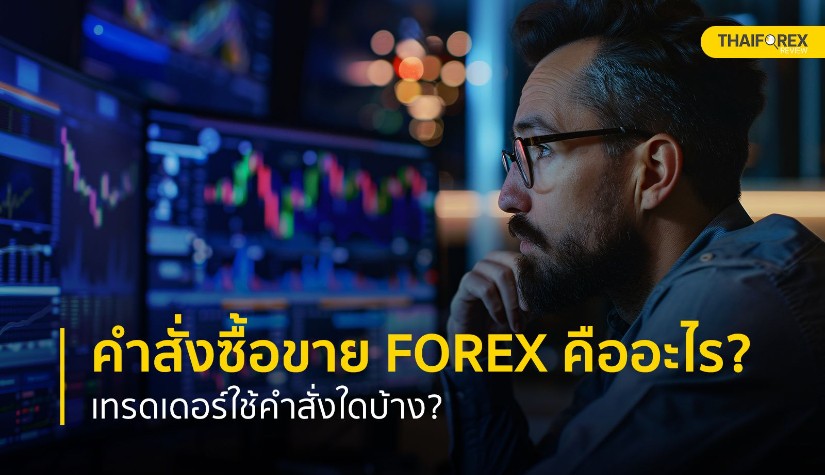 คำสั่งซื้อขาย Forex คืออะไร? เทรดเดอร์ใช้คำสั่งใดบ้าง?