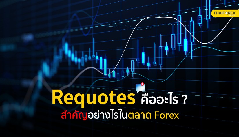 ทำความรู้จัก Requotes คืออะไร ? สำคัญอย่างไรในตลาด Forex