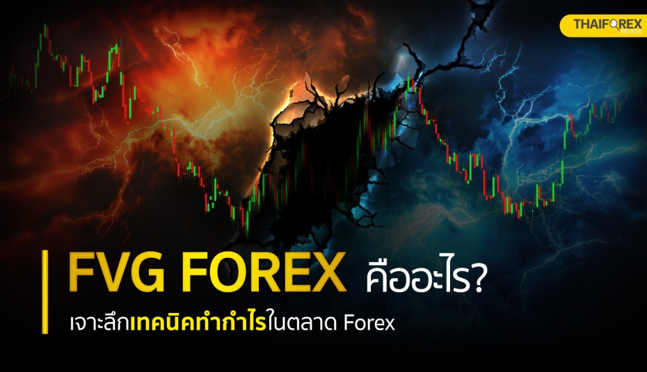 FVG Forex คืออะไร เจาะลึกเทคนิคทำกำไรในตลาด Forex