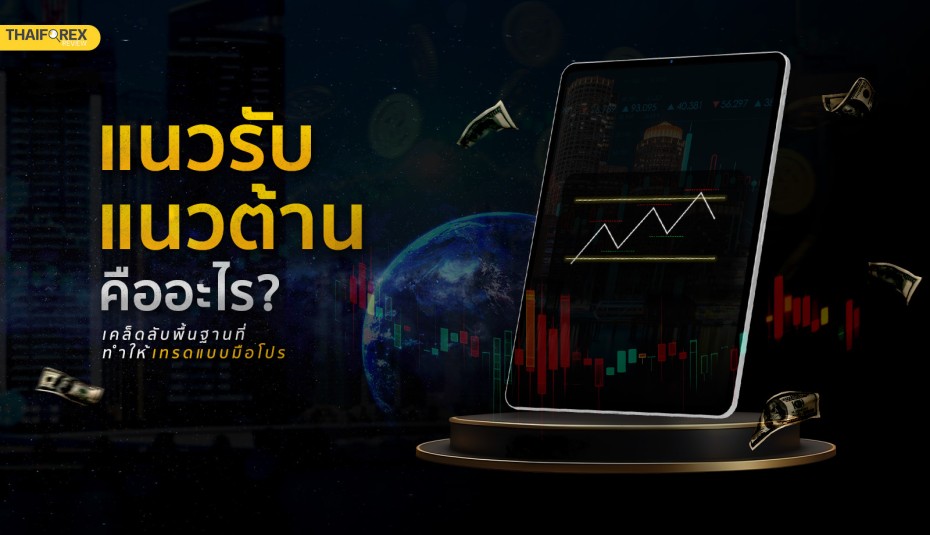 แนวรับ แนวต้าน คืออะไร? เคล็ดลับพื้นฐานที่ทำให้เทรดแบบมือโปร