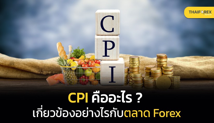 CPI คืออะไร เกี่ยวข้องอย่างไรกับตลาด Forex