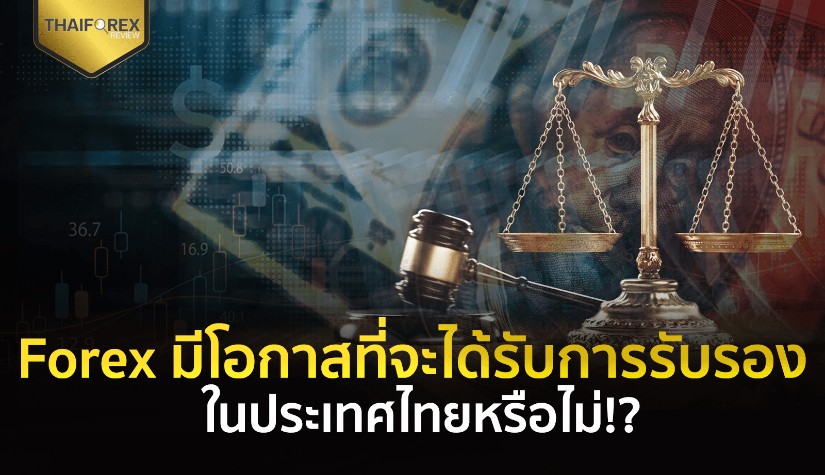 Forex มีโอกาสที่จะได้รับการรับรองในประเทศไทยหรือไม่!?