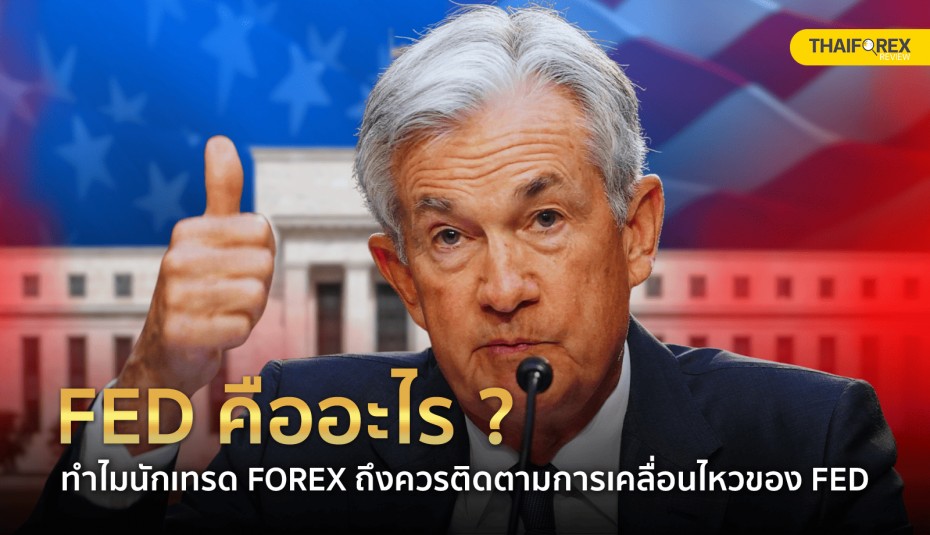 FED คืออะไร ? ทำไมเทรดเดอร์ Forex ถึงควรติดตาม FED