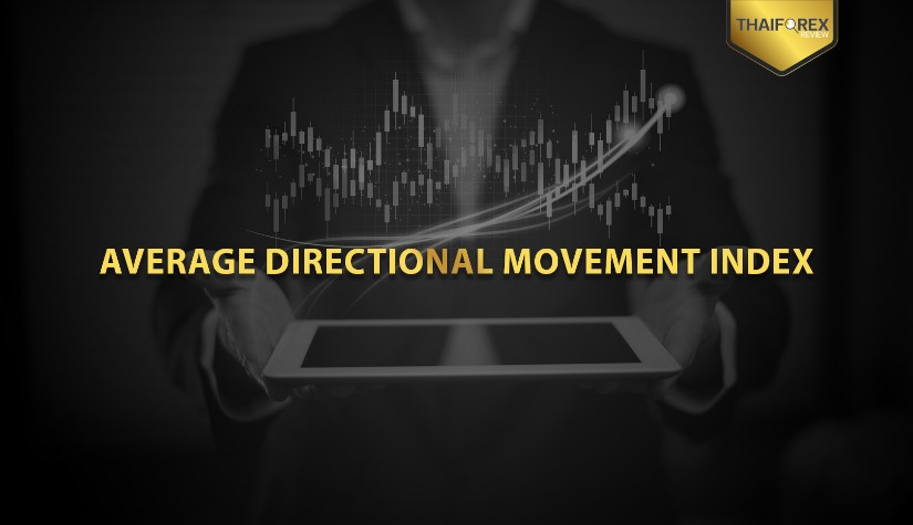 ADX (Average Directional Movement Index) คืออะไร ? พร้อมบอกวิธีการใช้เทรดจริง