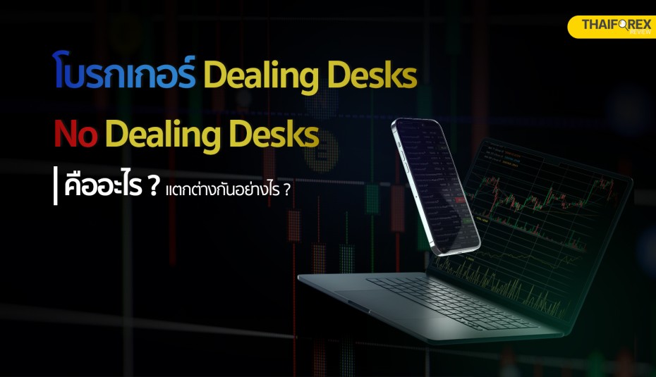 โบรกเกอร์ Dealing Desks, No-Dealing Desks และ Hybird คืออะไร?