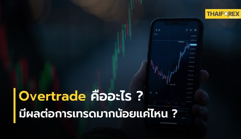 Overtrade คืออะไร มีผลต่อการเทรดมากน้อยแค่ไหน