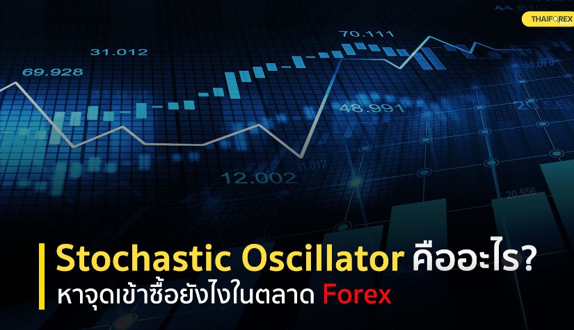 Stochastic Oscillator คืออะไร? หาจุดเข้าซื้อยังไงในตลาด Forex