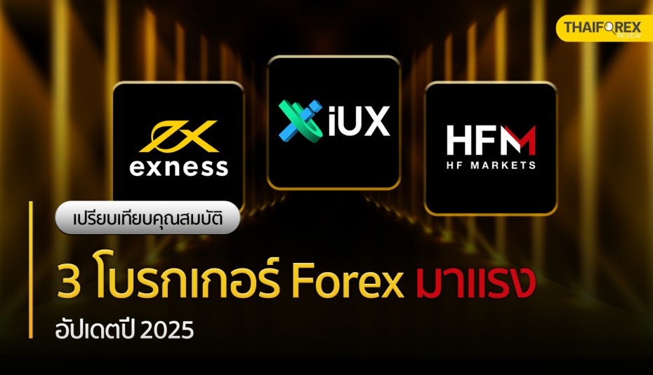 เปรียบเทียบคุณสมบัติ 3 โบรกเกอร์ Forex มาแรง อัปเดตปี 2025