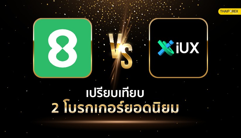 เปรียบเทียบโบรกเกอร์ยอดนิยม Eightcap VS IUX โบรกเกอร์ Forex