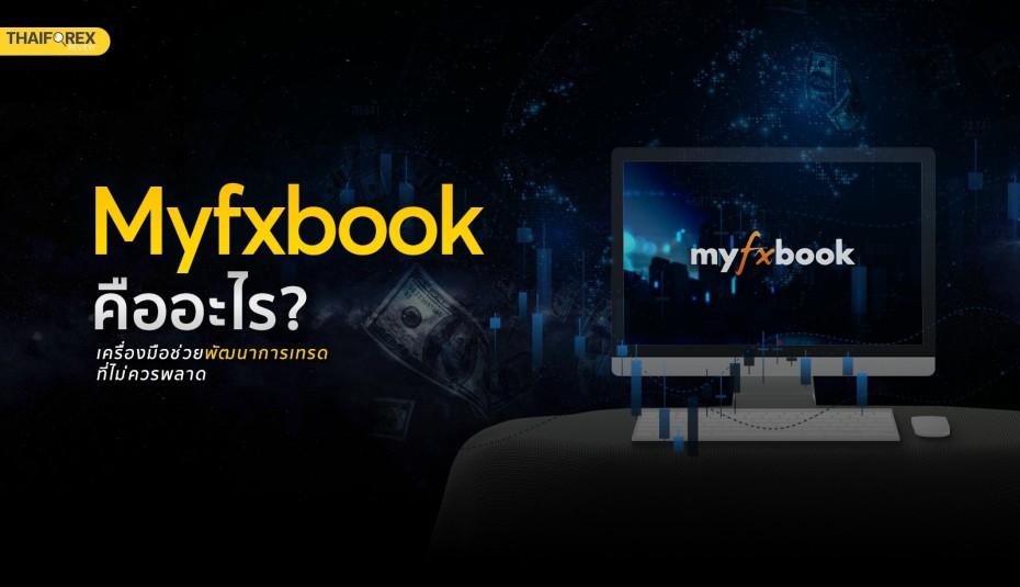 Myfxbook คืออะไร เครื่องมือช่วยพัฒนาการเทรดที่ไม่ควรพลาด