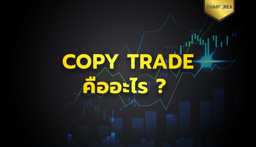 Copy Trade คืออะไร มีประโยชน์อย่างไร ในการเทรด Forex ?