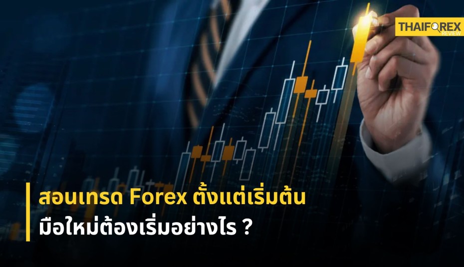สอนเทรด Forex ตั้งแต่เริ่มต้น ต้องเริ่มอย่างไร ?