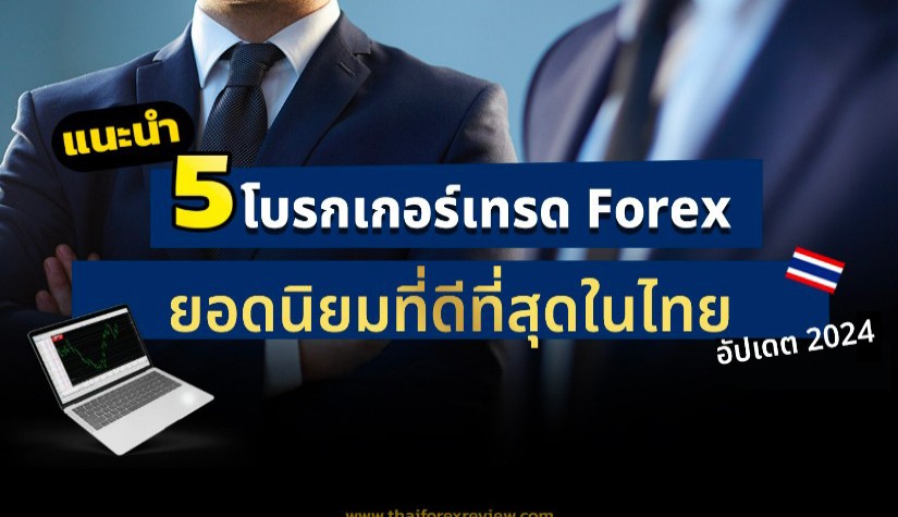 รวม 5 โบรกเกอร์เทรด Forex ยอดนิยมที่ดีที่สุดในไทย อัปเดต 2024