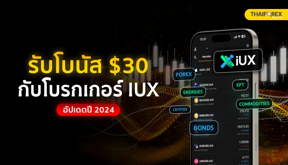 รับโบนัส $30 กับโบรกเกอร์ IUX