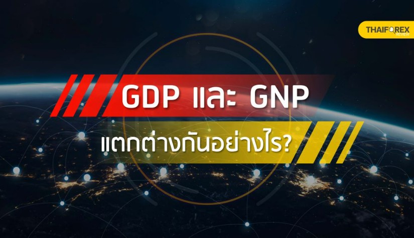 GDP และ GNP แตกต่างกันอย่างไร