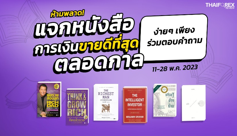 [กิจกรรม] แจกหนังสือการเงินขายดีที่สุดตลอดกาลจาก Thaiforexreview