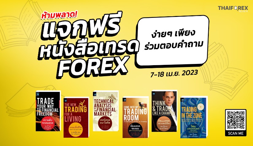 [กิจกรรม] แจกหนังสือเทรด Forex ที่ดีที่สุด จากเพจ Thaiforexreview ที่เทรดเดอร์ห้ามพลาด!!