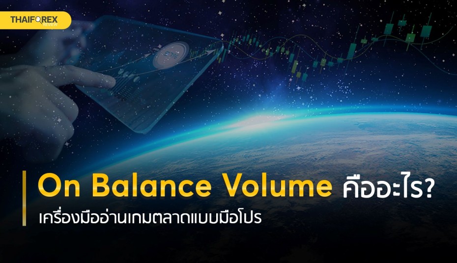 On Balance Volume คืออะไร เครื่องมืออ่านเกมของตลาดแบบมือโปร