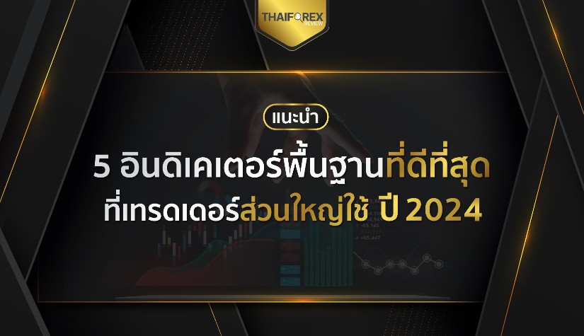 5 อินดิเคเตอร์พื้นฐานที่ดีที่สุด ที่เทรดเดอร์ส่วนใหญ่ใช้ ปี 2024