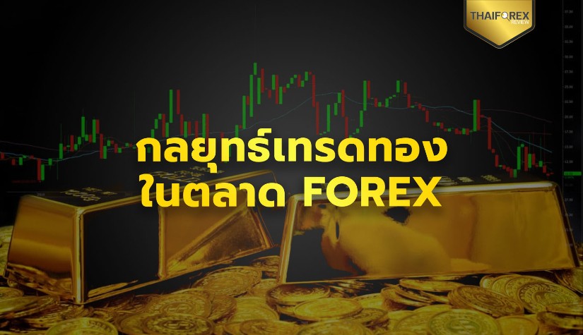 5 กลยุทธ์เทรดทองให้อยู่รอดในตลาด Forex