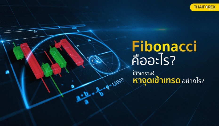 Fibonacci คืออะไร? เครื่องมือหาจุดกลับตัวยอดนิยม