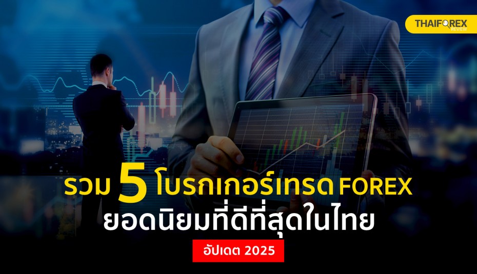 โบรกเกอร์ Forex ที่ดีที่สุดในไทย 2025