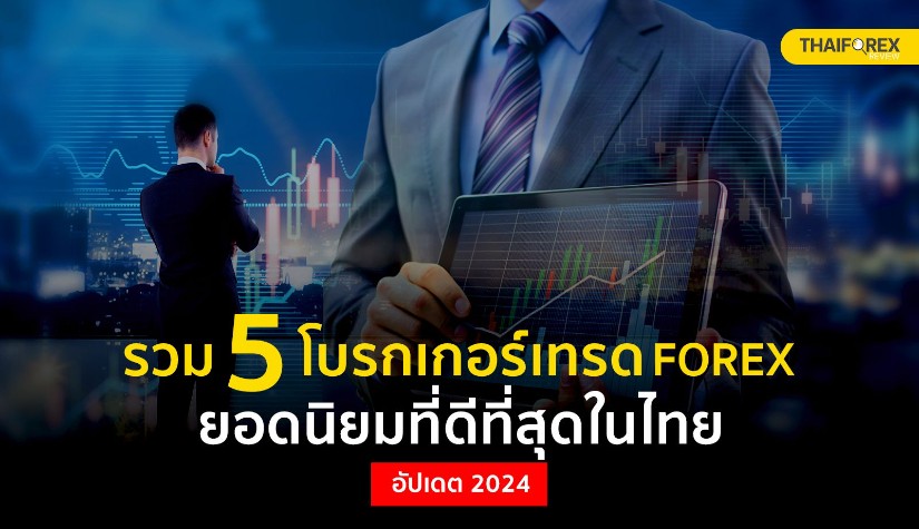 รวม 5 โบรกเกอร์เทรด Forex ยอดนิยมที่ดีที่สุดในไทย อัปเดต 2024