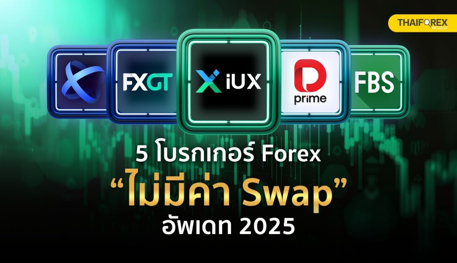 5 โบรกเกอร์ Forex ไม่มีค่า Swap อัปเดต 2025