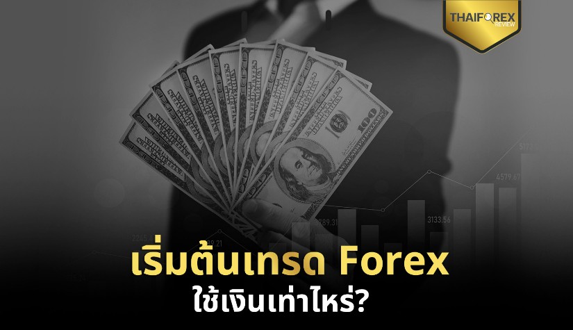 เริ่มต้นเทรด Forex ใช้เงินเท่าไหร่?