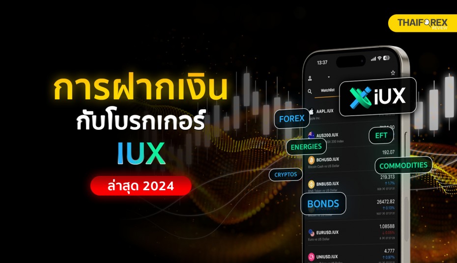 การฝากเงินกับโบรกเกอร์ IUX ล่าสุด 2024