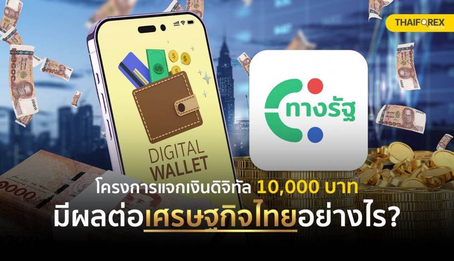 โครงการแจกเงินดิจิทัล 10,000 บาท มีผลต่อเศรษฐกิจไทยอย่างไร