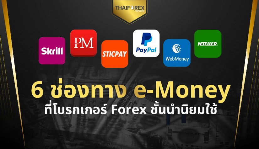 6 ช่องทาง e-Money ที่โบรกเกอร์ Forex ชั้นนำนิยมใช้